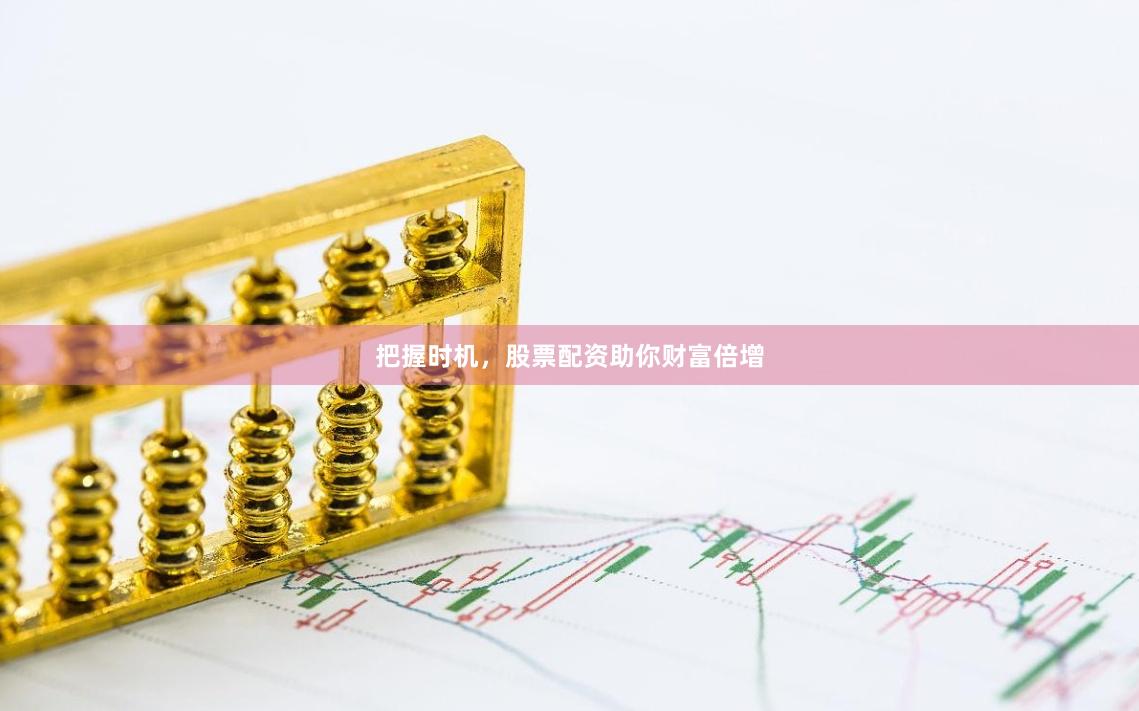 把握时机，股票配资助你财富倍增