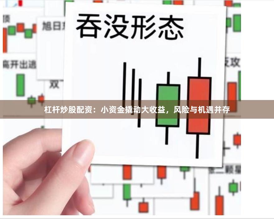 杠杆炒股配资：小资金撬动大收益，风险与机遇并存