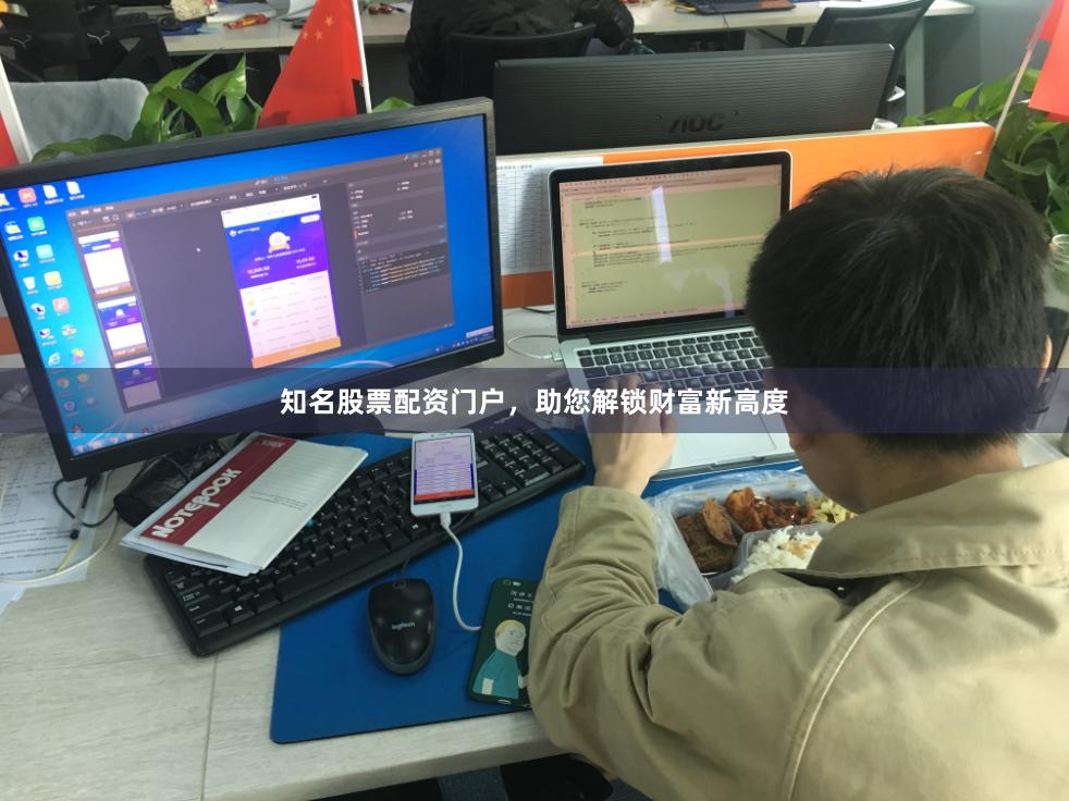 知名股票配资门户，助您解锁财富新高度