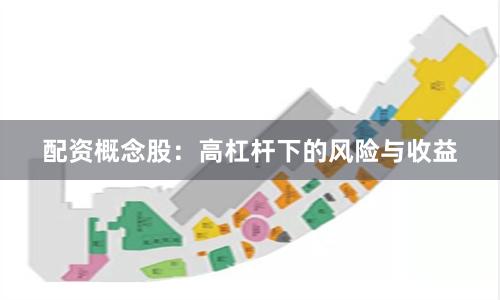 配资概念股：高杠杆下的风险与收益