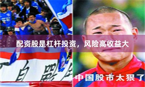 配资股是杠杆投资，风险高收益大