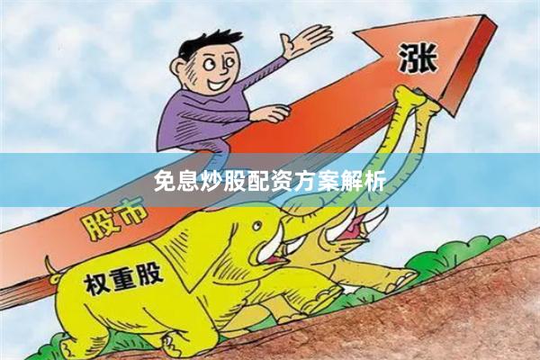 免息炒股配资方案解析