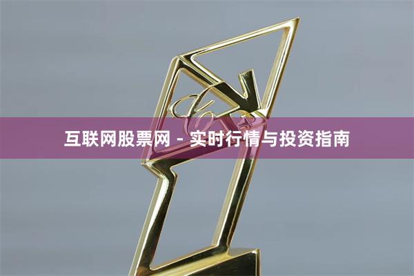 互联网股票网 - 实时行情与投资指南